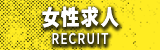 女性求人