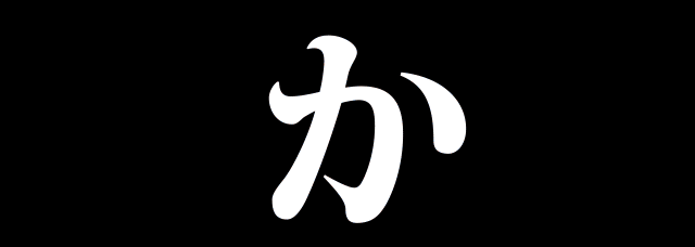 かりな参上