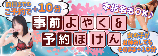 事前予約＆予約保険